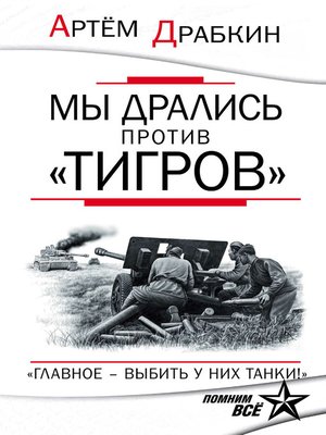 cover image of Мы дрались против «Тигров». «Главное – выбить у них танки!»
